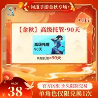 问道手游【官方区组可买】【金秋】高级托管·90天