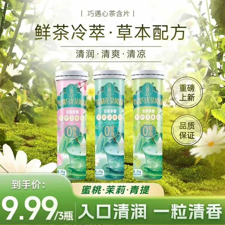 巧遇心茶叶含片无糖草本清口润喉口气清新27g/瓶约会茶萃茶含片z9