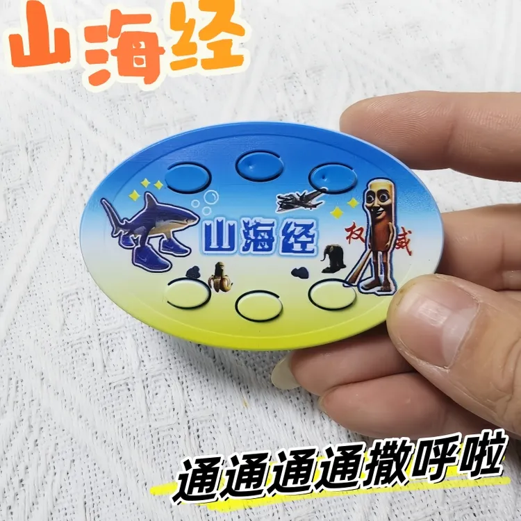 通通通撒呼啦发声山海经抽象语音钥匙扣创意背包挂饰解压玩具