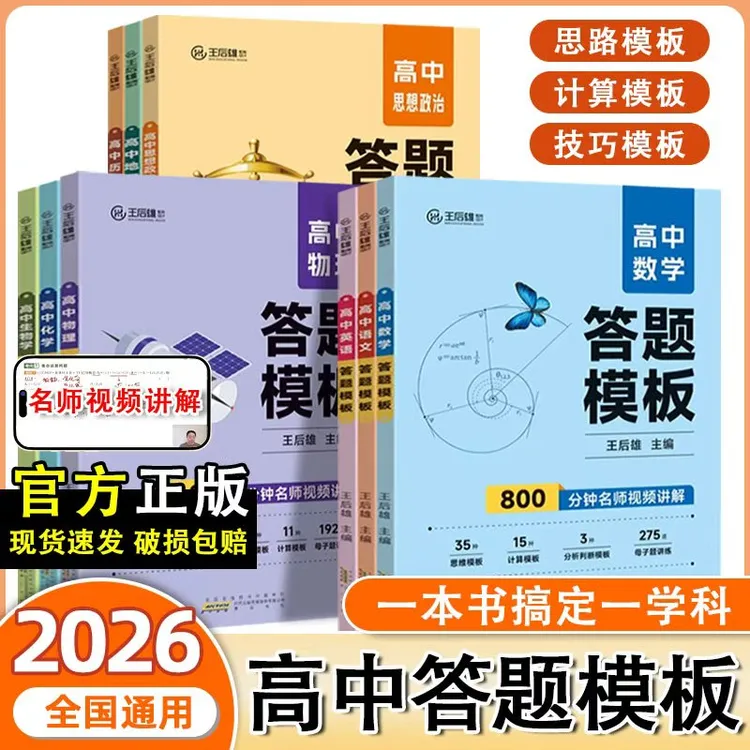 2026王后雄高中答题模板数学物理化学语文英语政史地高一高二高三
