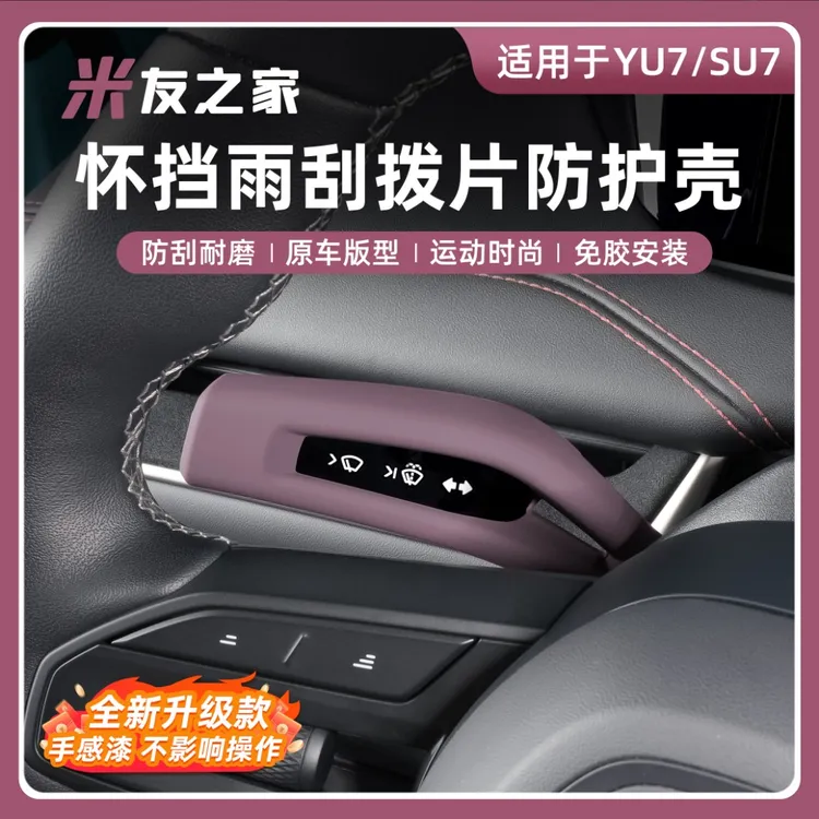 适用于小米SU7原车色挡杆套yu7怀挡保护雨刮套内饰用品改装碳纹