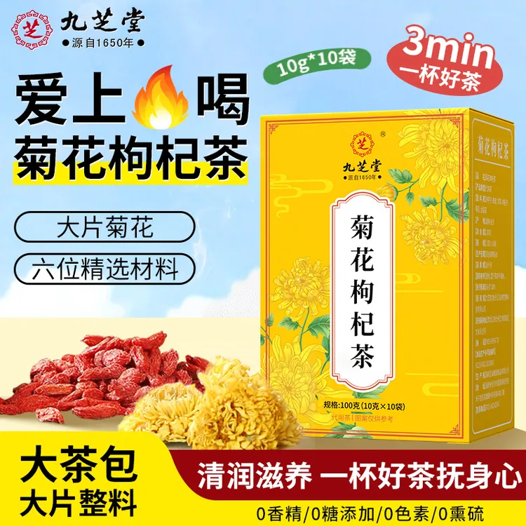 【整料不打碎】九芝堂菊花枸杞茶经常熬夜养滋补科学配比养生花茶