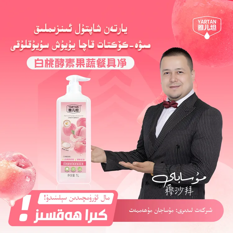 【YARTAN洗洁精】يارتەن سەي-كۆكتات، مېۋە، قاچا يۇيۇش سۇيۇقلۇقى