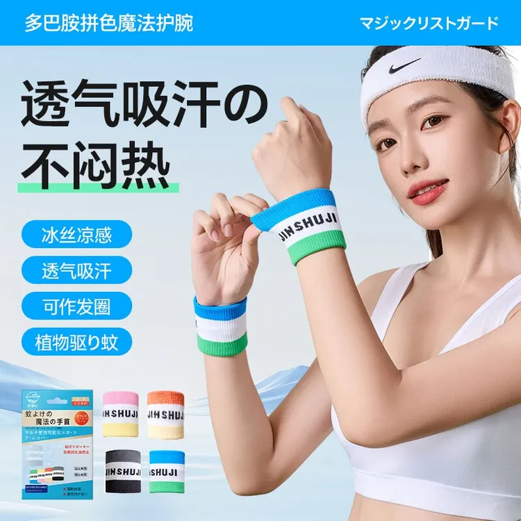 锦书纪吸汗透气多巴胺拼色驱蚊护腕适合男女跑步健身等运动