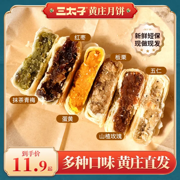 三太子黄庄酥皮月饼蛋黄五仁等多口味酥脆掉渣月饼到手1包装330g