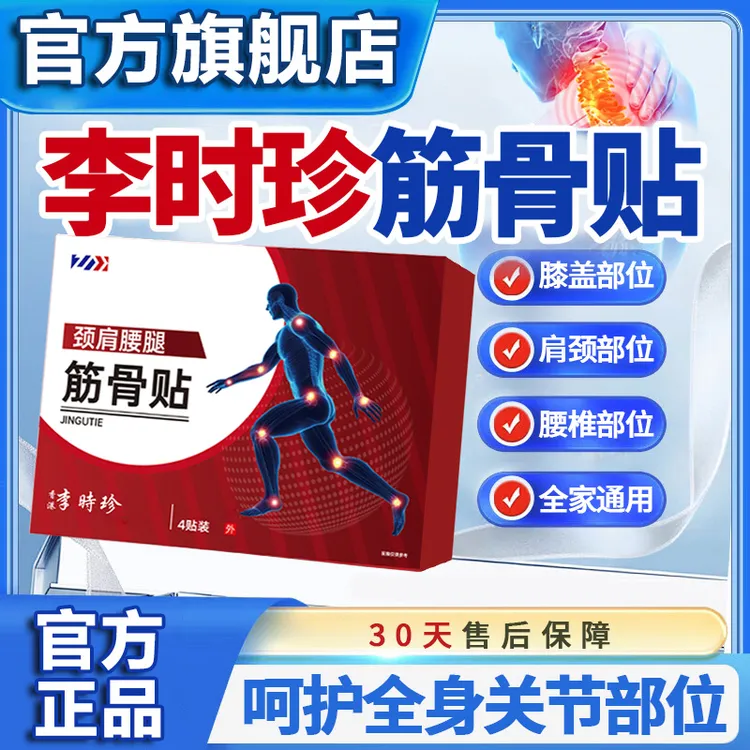 【官方旗舰店】李时珍筋骨贴远红外穴位贴腰膝颈肩不适专用贴雅芙朗