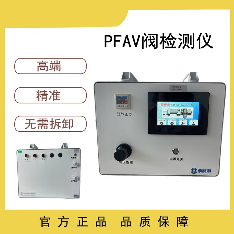 亚新源燃气PFAV阀检测仪