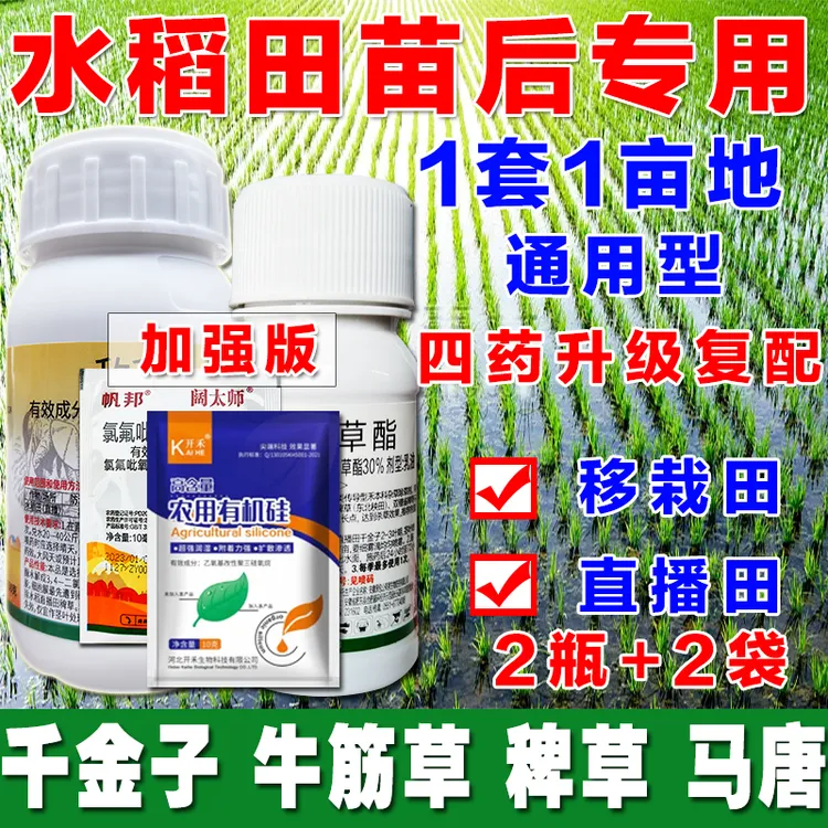 水稻苗后专用一套一亩地籼稻粳稻直播田移栽田