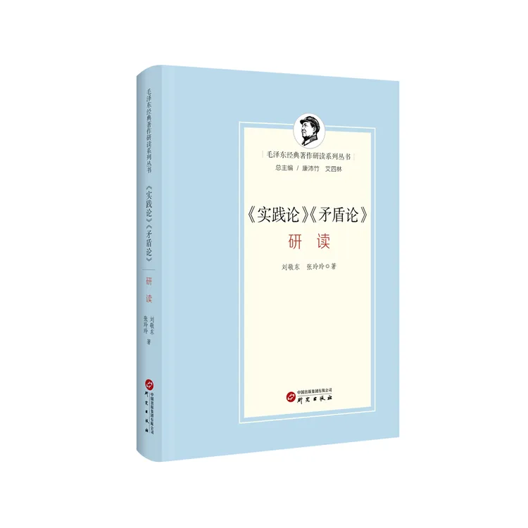 《实践论》《矛盾论》研读毛泽东经典著作研读系列政治经济历史毛选