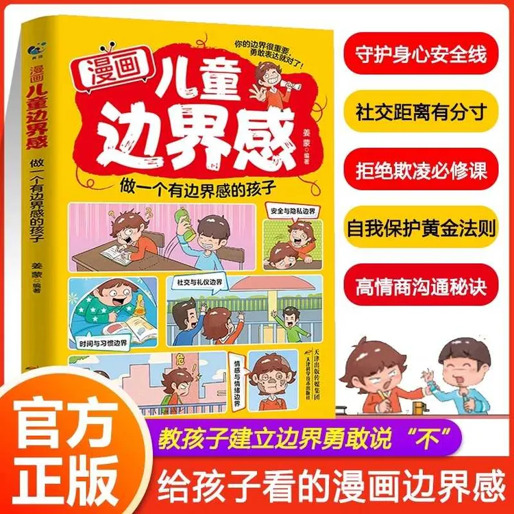 漫画儿童边界感 做个有边界感的孩子 让孩子学会保护自己尊重他人
