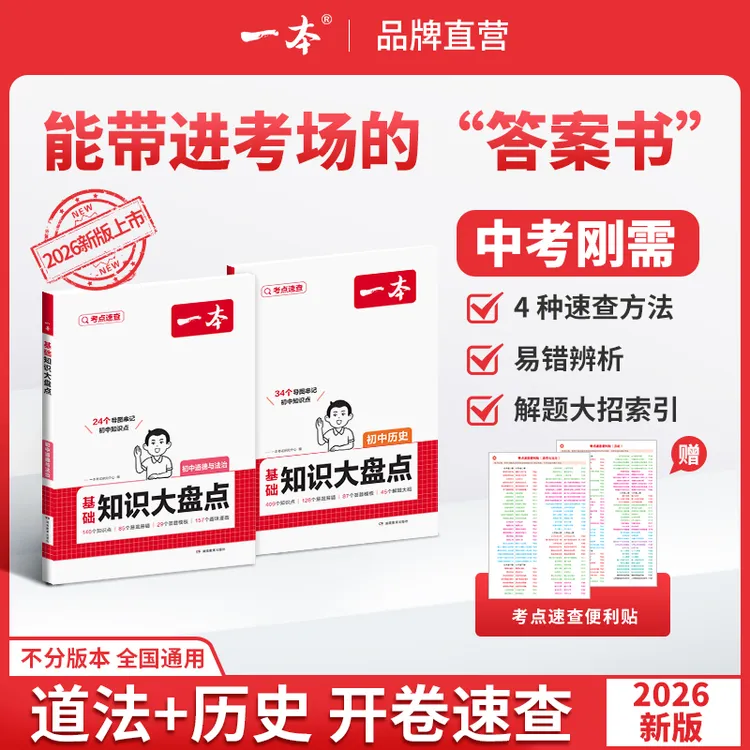 一本【中考开卷速查】2026新版道法历史速查速记考点通用版商品图