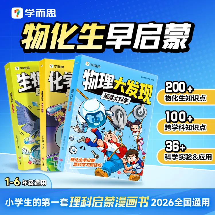 学而思蛋君大科学【全3册】3-9年级物化生启蒙理科思维培养推理漫画商品图