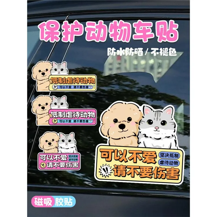 新款保护动物车贴反对伤害宠物创意文字汽车电动车划痕遮挡装饰贴商品图