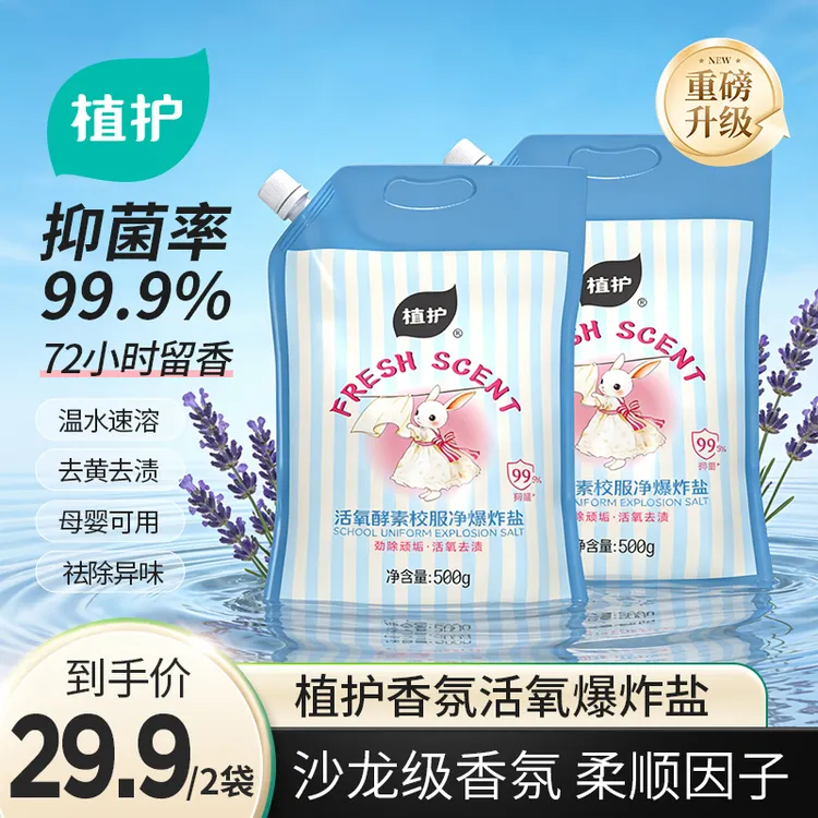 植护增香爆炸盐增白除菌深层去黄去污去渍校服净家用免手搓升级款商品图