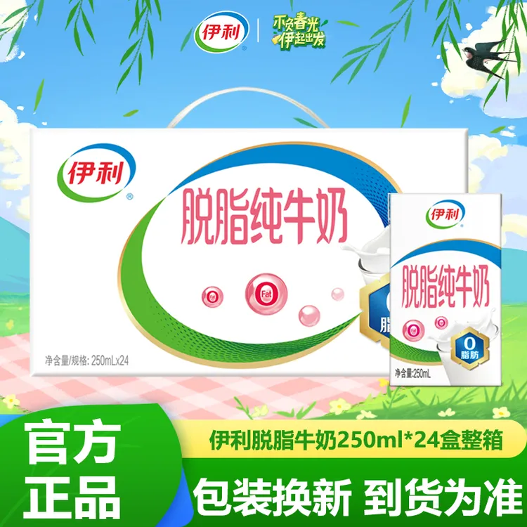 10月产伊利脱脂牛奶250ml*24盒整箱 0脂肪营养健康特价批发送礼