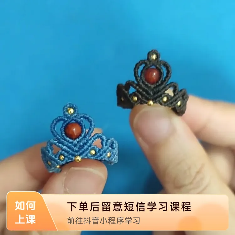 手工编绳爱心皇冠胸针戒指线上视频课