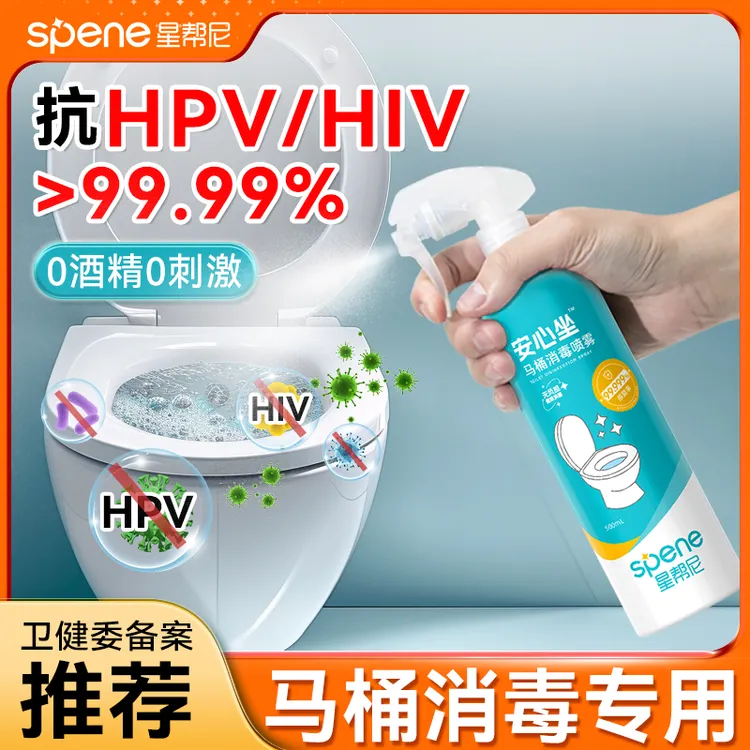 马桶消毒喷雾坐垫圈公共厕所坐厕盖清洁水杀菌剂马桶消毒杀菌神器