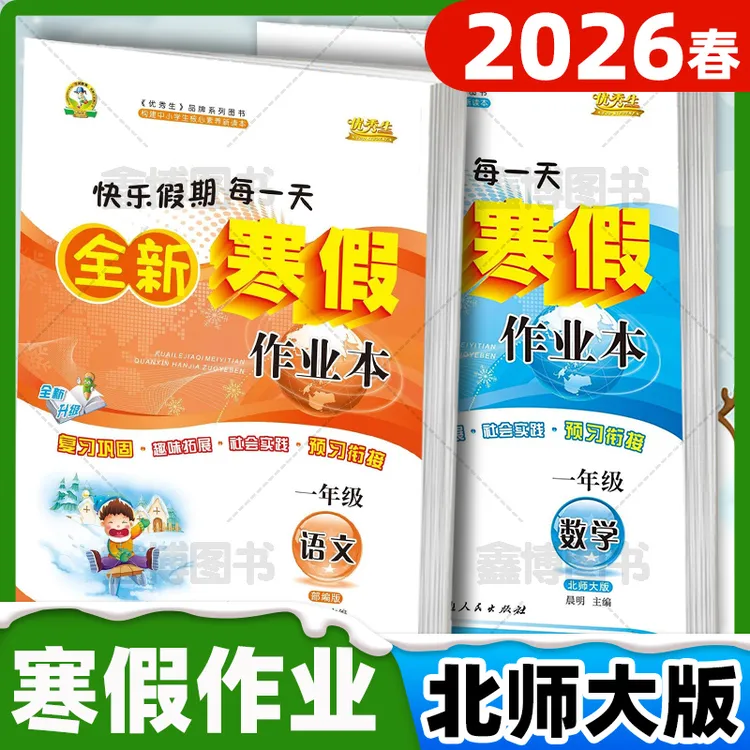 2026寒假作业小学数学北师版一二三四五六年级上册优秀生寒假作业