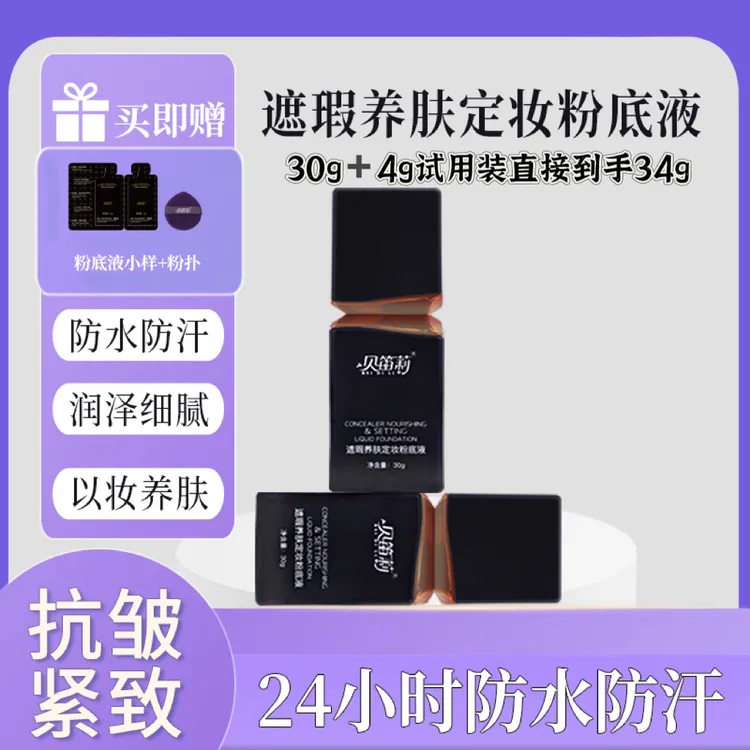贝笛莉不脱妆粉底液24小时防水防汗 ，抗氧化，抗皱遮瑕