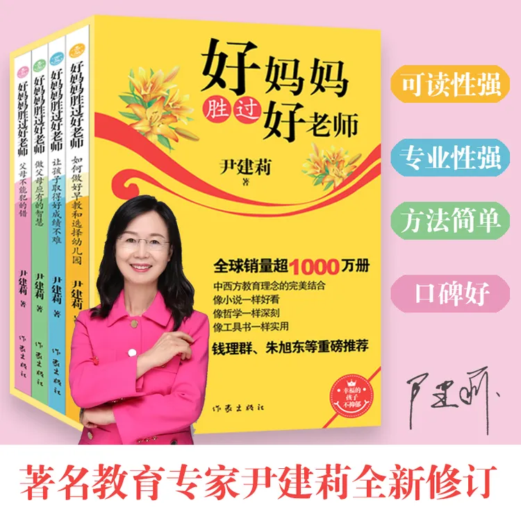 好妈妈胜过好老师新版（全四册）尹建莉