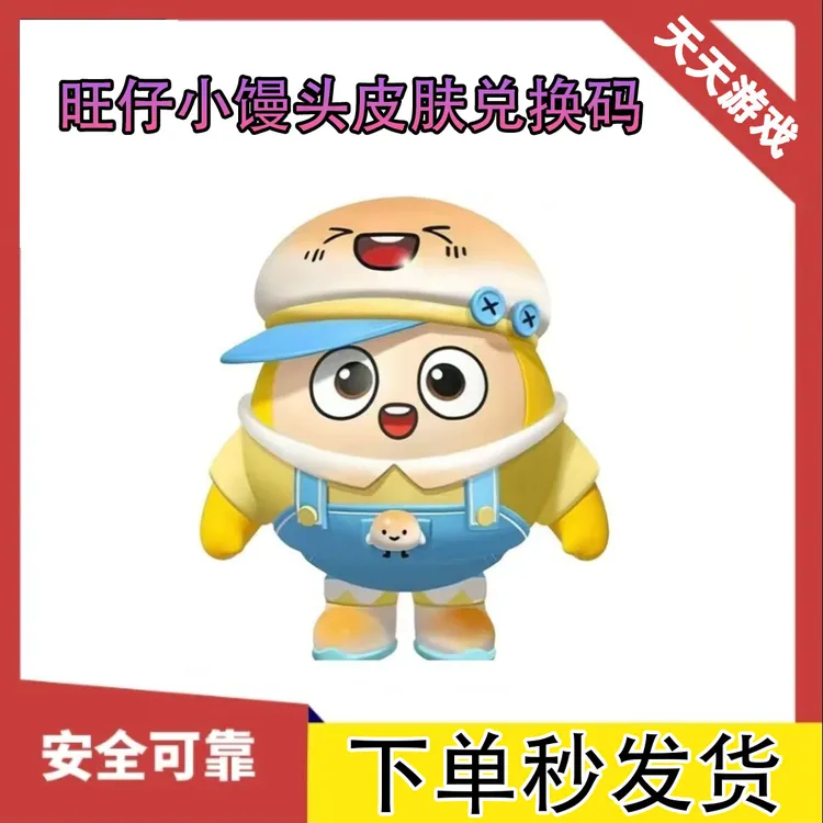 蛋仔派对老铁666旺仔小馒头爆米花皮肤兑换码