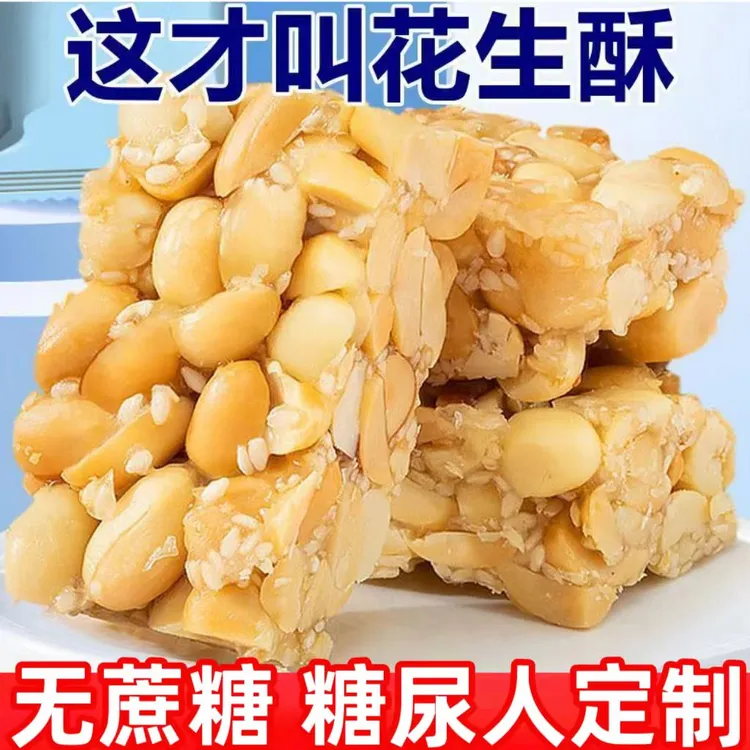 血糖高人专用零食品糖尿吃的木糖醇白芝麻花生酥糖友孕妇老人控糖