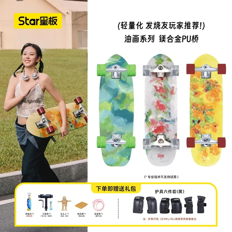 Star星板免蹬陆冲滑板成人陆地冲浪板新手专业代步陆地冲浪板油画