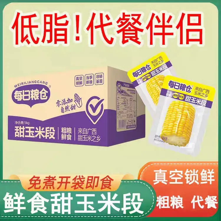 每日粮仓甜玉米段真空独立包装早餐开袋即食低脂免煮代餐包装随机