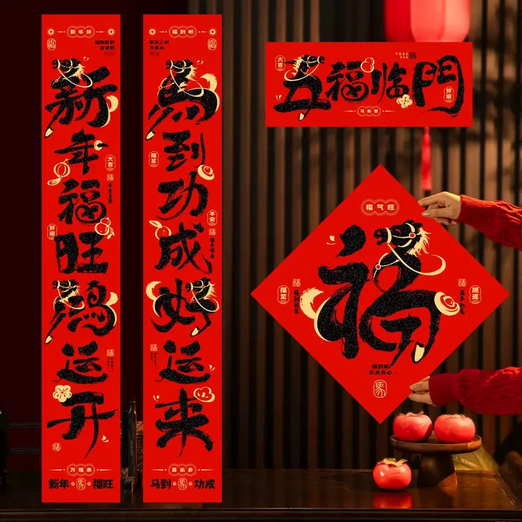 2006马年春节绒布对联贴春联新春门联全背胶绒布新年生肖对联福字