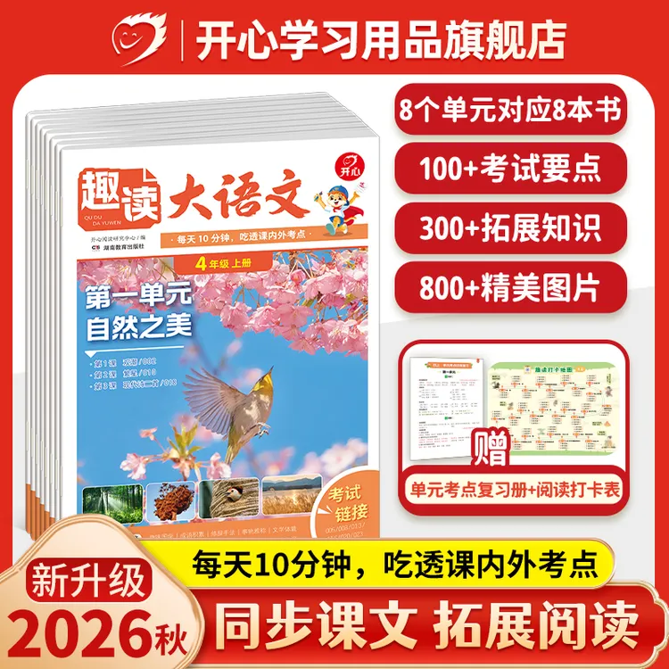 开心【趣读大语文】26秋上册同步教材阅读小学1-5年级全国通用商品图