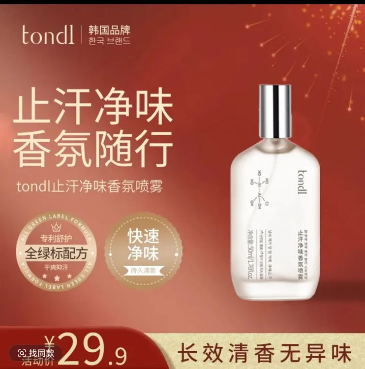 Tondi 止汗净味香氛喷雾长效抑味减少汗液分泌持久留香清爽不黏肤