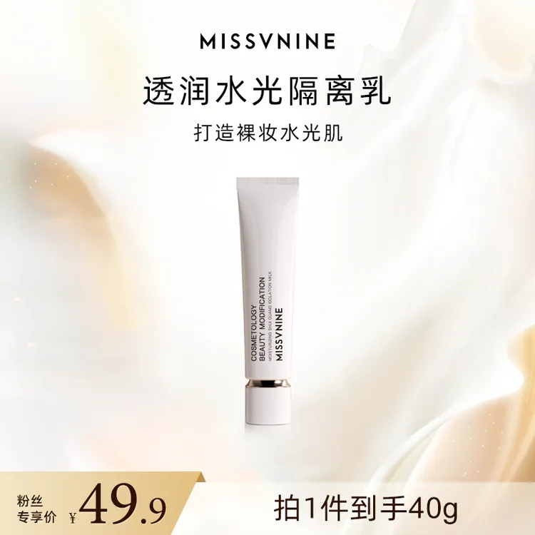 MissVnine透润深层水光隔离乳妆前乳保湿隔离霜