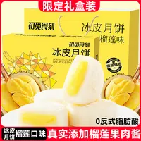 【到手两箱】【礼盒升级版】榴莲味冰皮月饼香甜软糯中秋佳节送礼佳品
