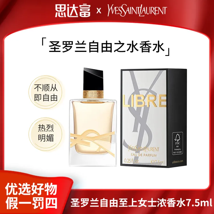 YSL圣罗兰自由之水香水7.5ml至上女士浓香水持久留香花香推荐小样