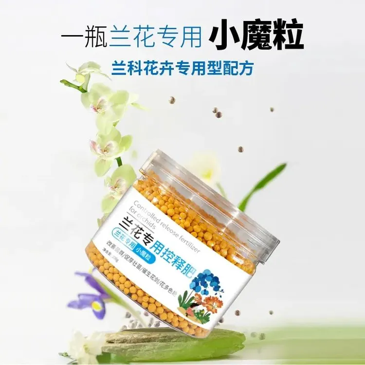 兰花专用控释肥兰花专用小魔粒君子兰蝴蝶兰均衡商品图