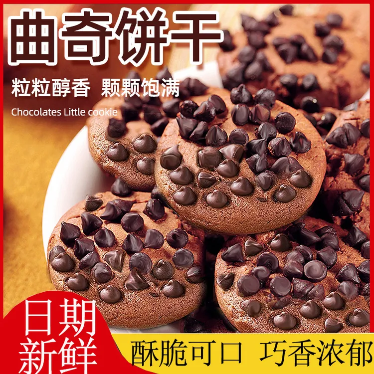 【发六十包】巧克力曲奇饼干巧克力豆曲奇解馋小包装饼干学生宿舍