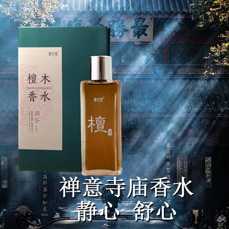 探花里檀木香水男士女士中性木质香持久留香礼盒50ml