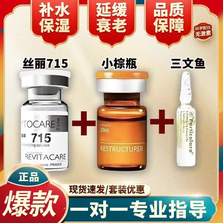 水光组合套餐丝丽715小棕瓶三文鱼复配补水净斑收缩毛孔滚针微针