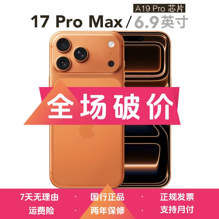 【星期四专属】准新品 Apple/苹果 iPhone 17 Pro Max 国行正品 5G 双卡双待手机商品图