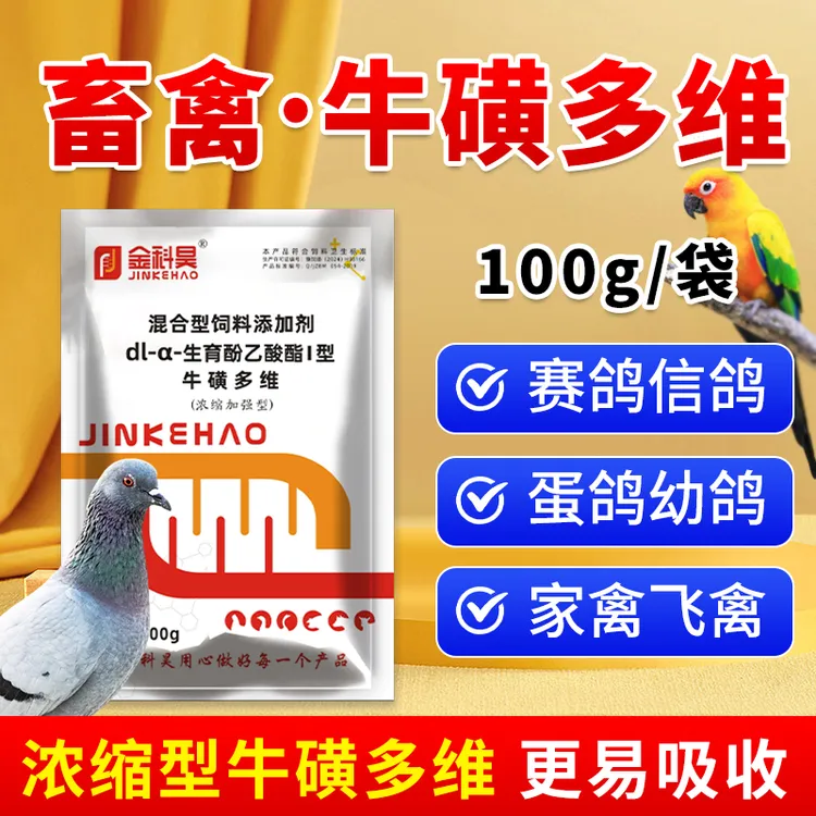 金科昊【牛磺多维】牛磺酸维生素E 鸽子鹌鹑芦丁鸡鹦鹉鸡鸭用添加剂