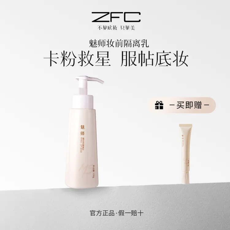 ZFC魅师妆前隔离乳水润保湿隐形毛孔服帖底妆控油锁妆150g lxf
