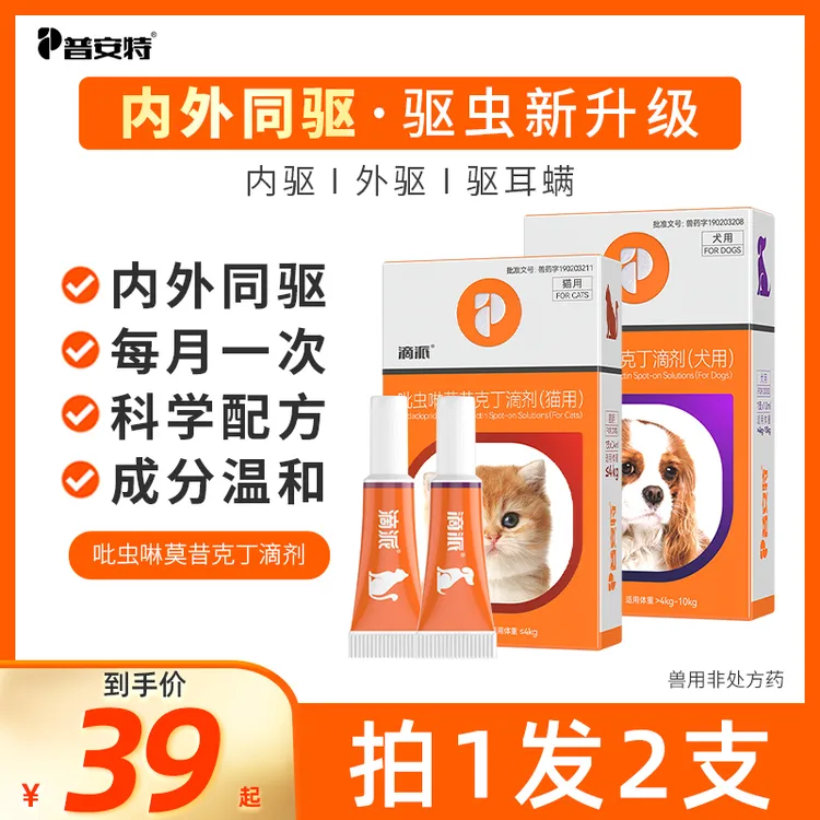 普安特滴派内外同驱狗狗驱虫药猫咪体内外一体滴剂宠物猫狗专用D商品图
