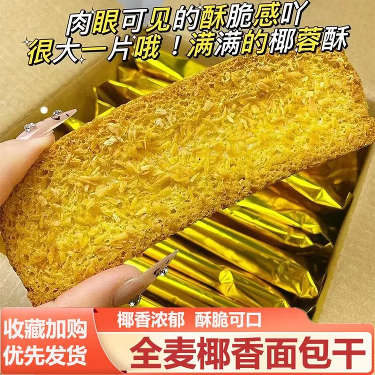 全麦椰香面包干脆片焦香椰片烤面包片奶香乳香片代餐吃零食妙利达