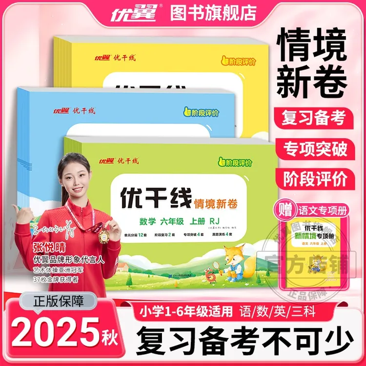 25秋【优翼】优干线测试卷新版上册语文数学单元练习册学霸
