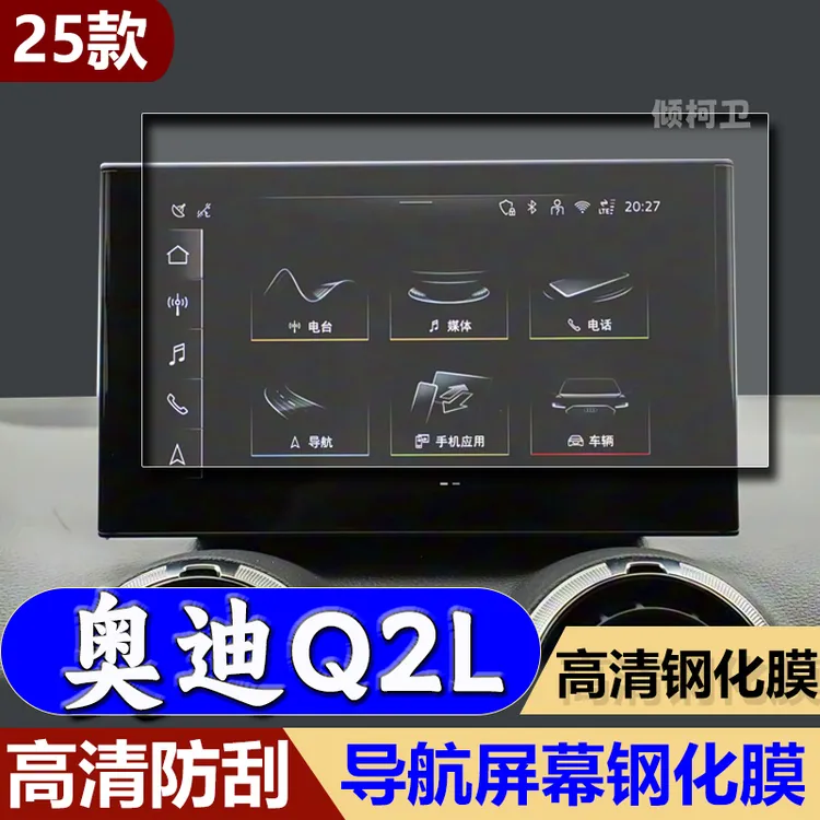适用25款奥迪Q2L导航钢化膜中控显示屏幕盘保护贴膜汽车内饰用品