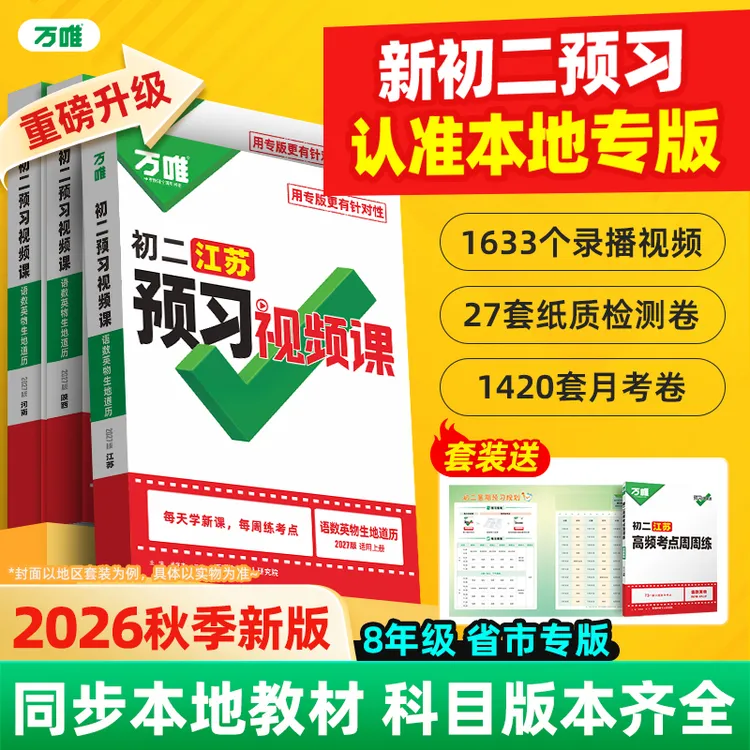 万唯【初中预习视频课】2027八年级上册暑假预习课本知识衔接新学期商品图