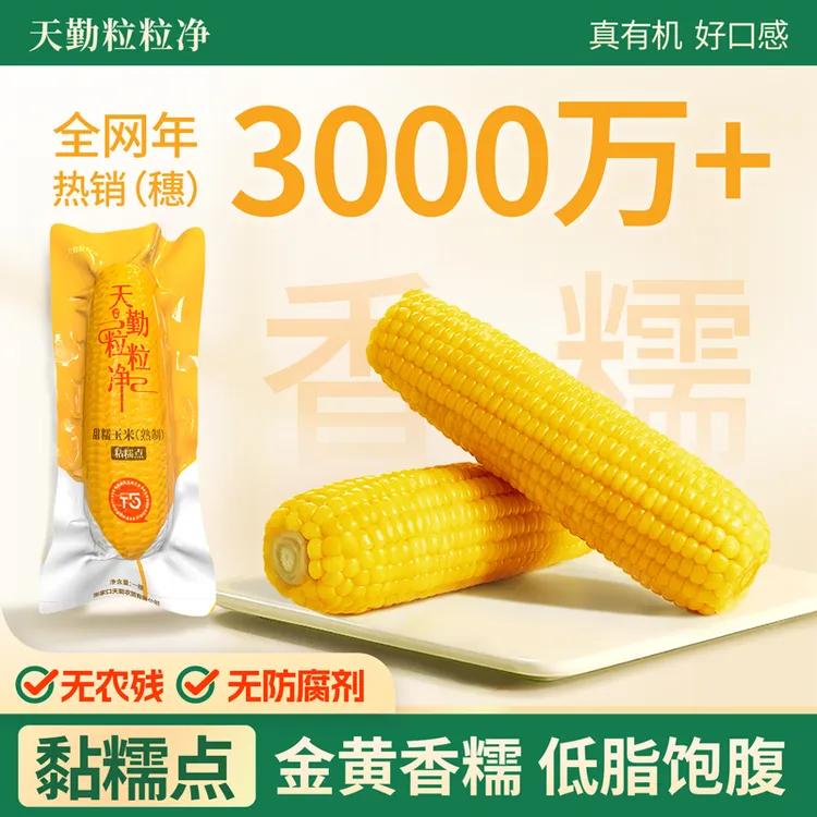 天勤粒粒净【2箱加赠】黄糯玉米早餐白糯黑糯甜低脂饱腹代餐有机ZB