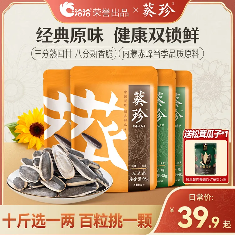 【洽洽】葵珍大瓜子｜颗粒饱满人工甄选98g*4袋装+赠风味松茸瓜子98g