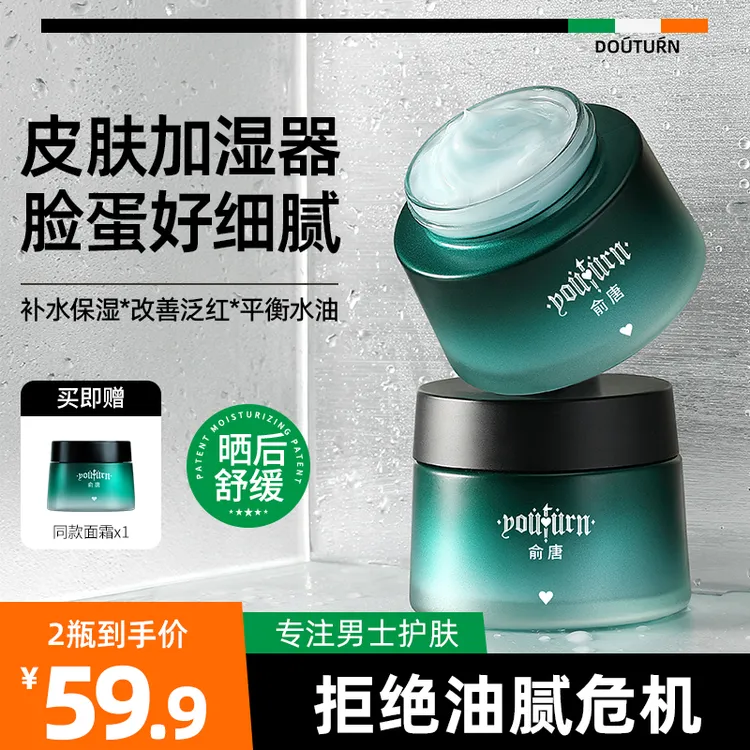 俞唐控油保湿补水面霜补水保湿控油提亮清爽淡纹抗皱秋冬精华霜男