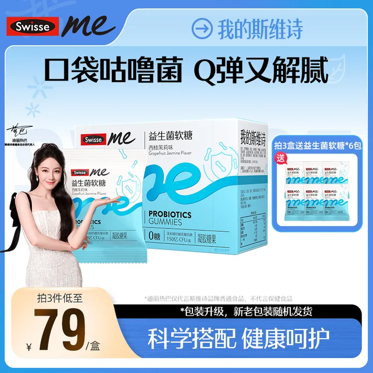【效期】SwisseMe我的斯维诗益生菌软糖60粒风味西柚茉莉味-RB